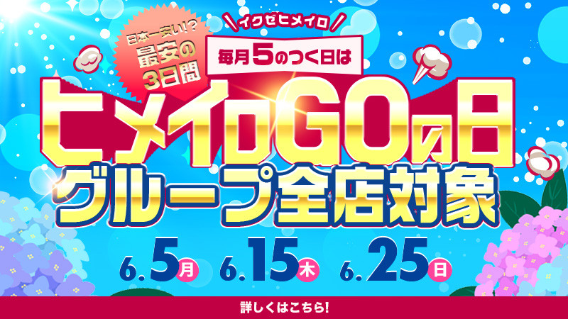 【1分100円】「ヒメイロGOの日」が毎月5の付く日に開催決定！